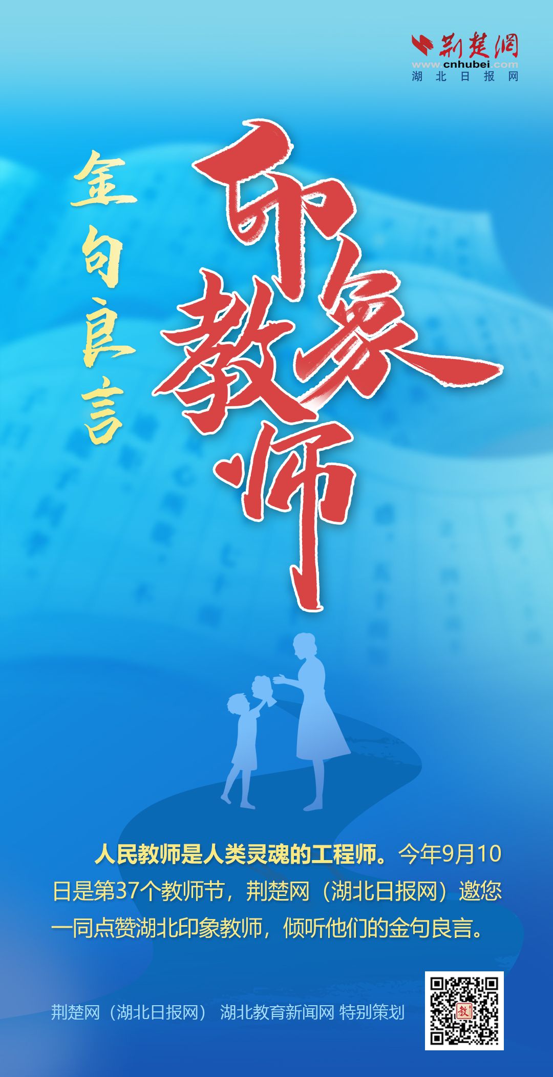 印象教师 金句良言