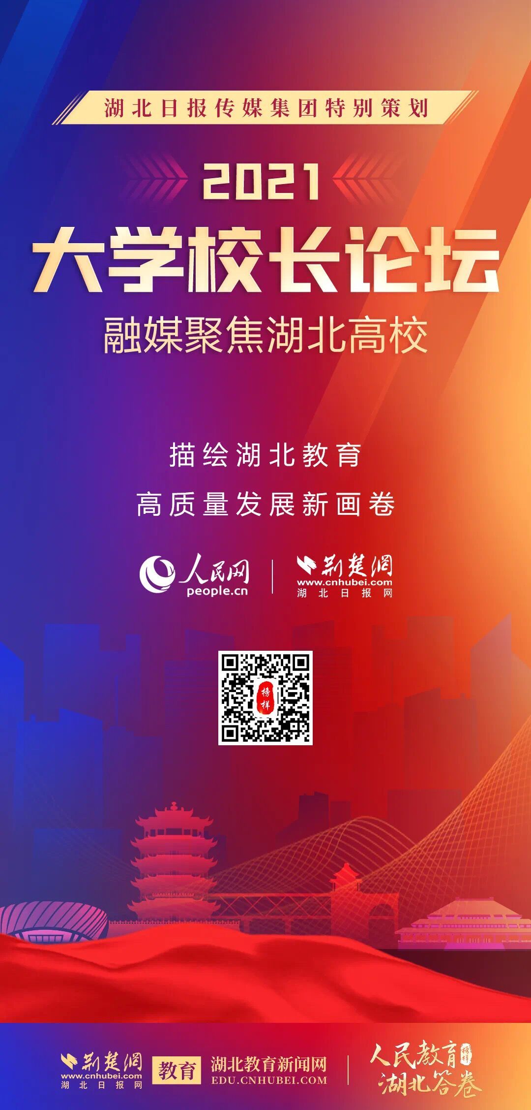 2021大学校长论坛