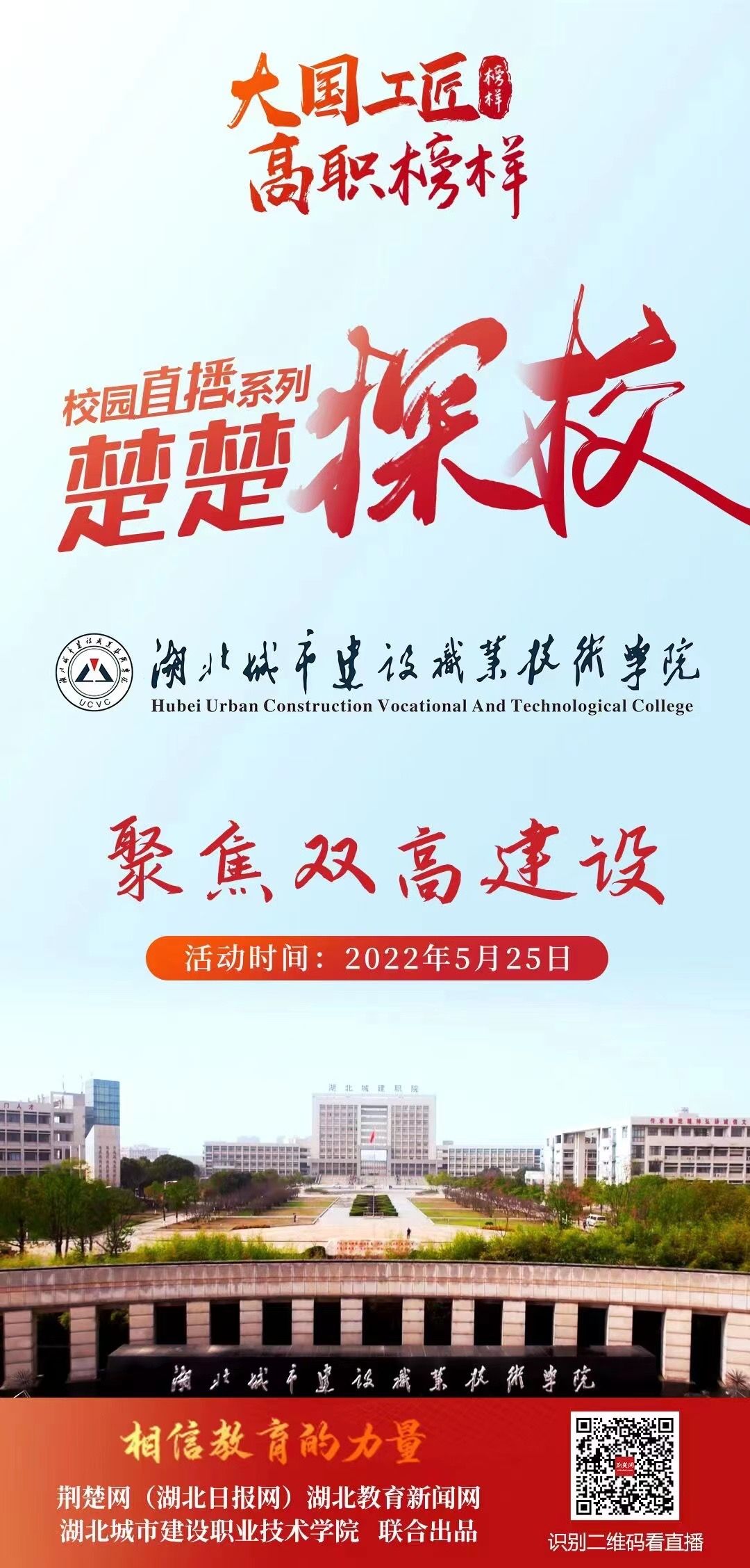 楚楚探校聚焦城建