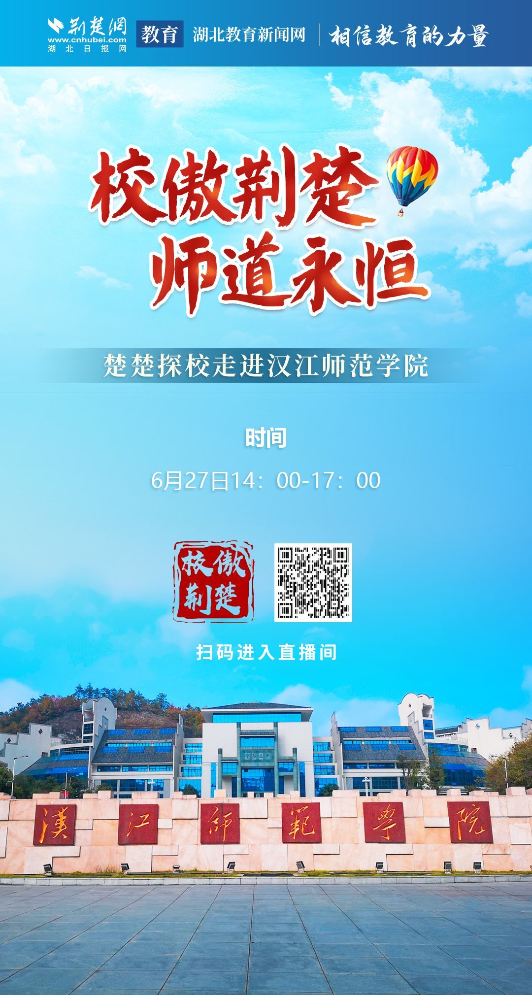 走进汉江师范学院